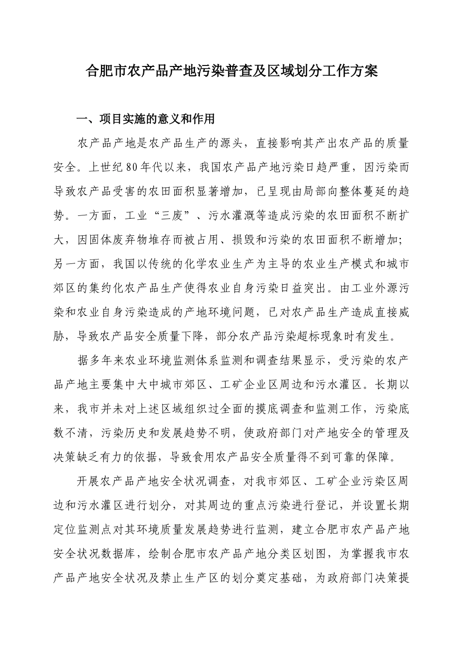 合肥市农产品产地污染普查及区域划分工作方案_第1页