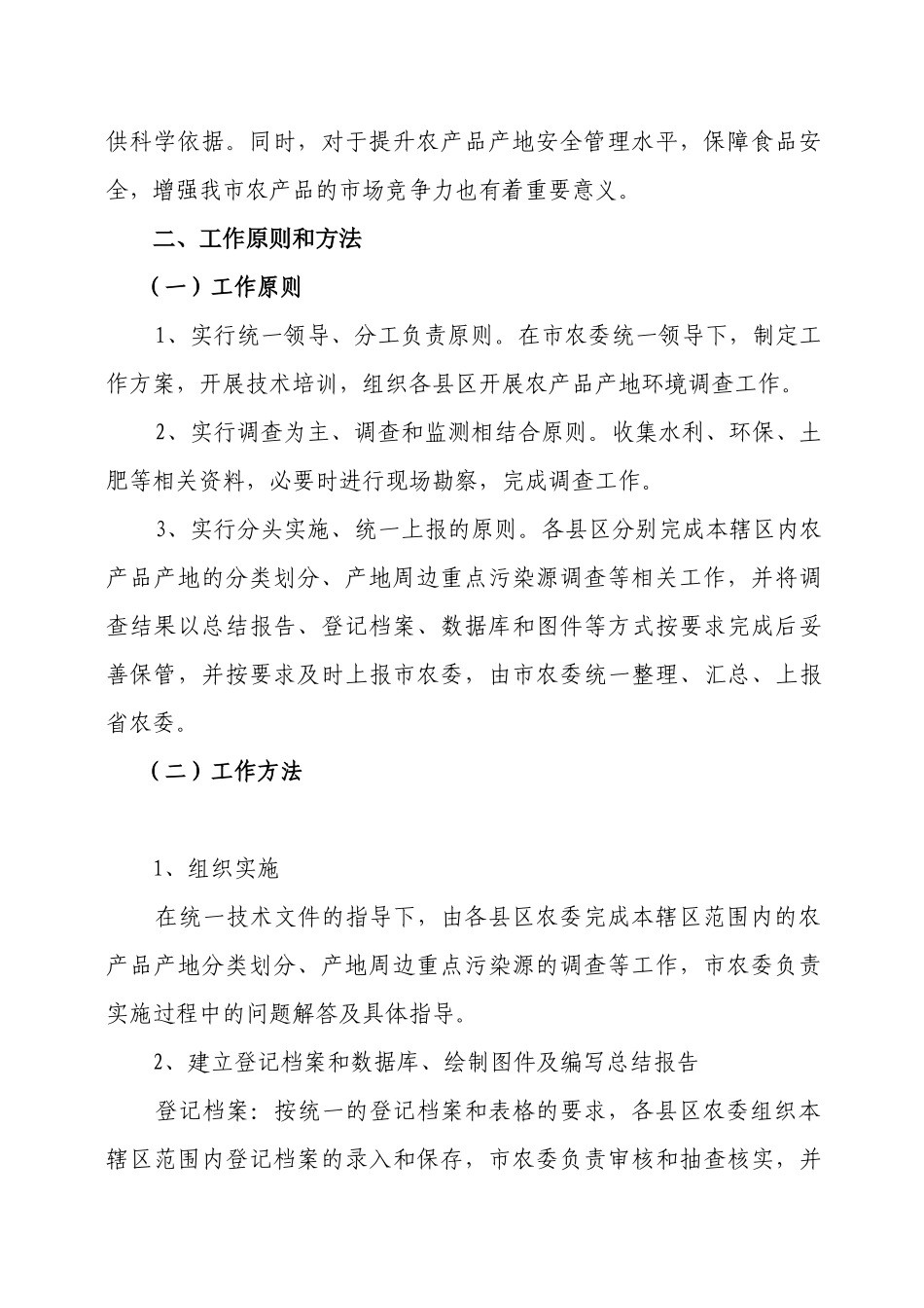 合肥市农产品产地污染普查及区域划分工作方案_第2页