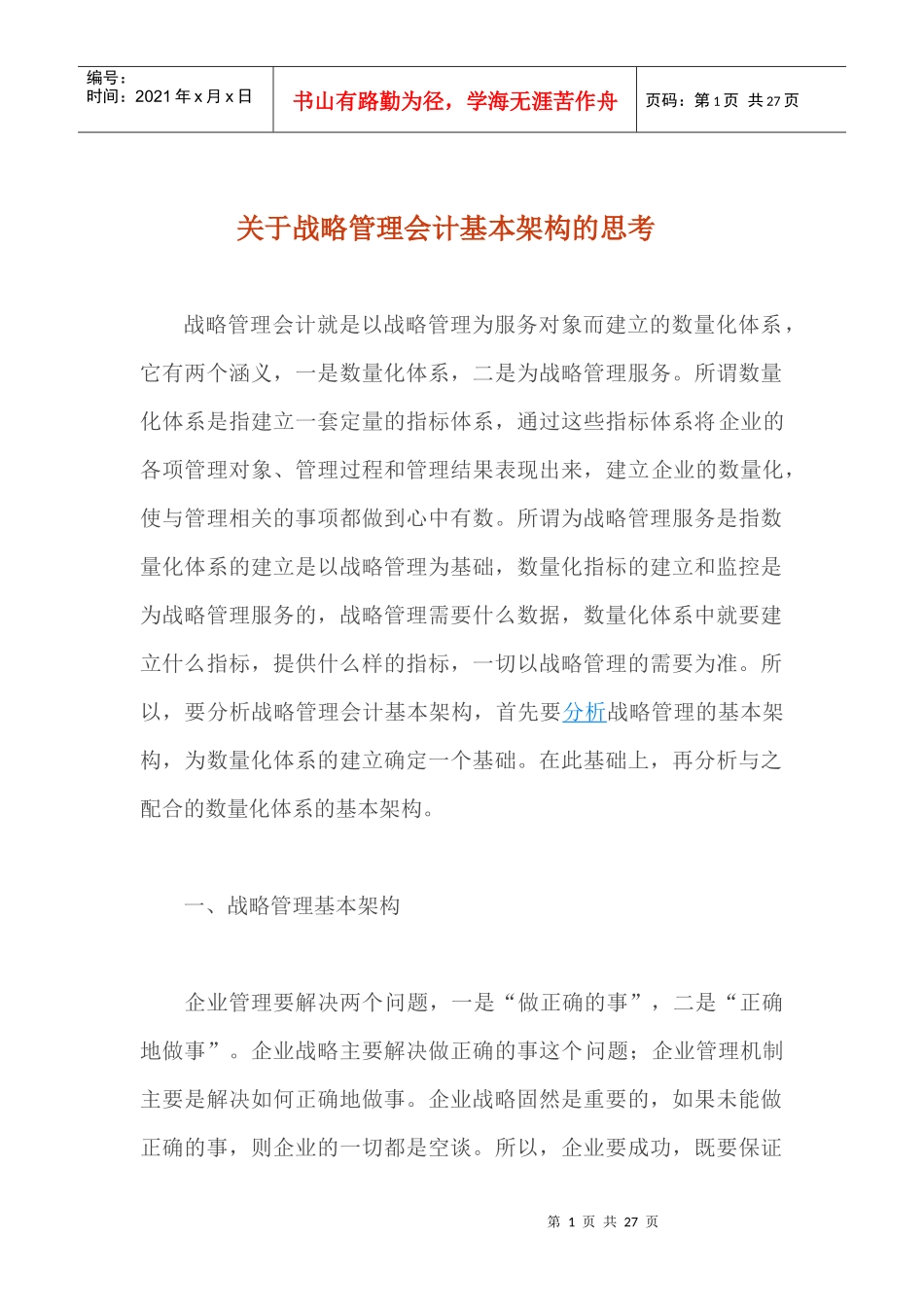 关于战略管理会计基本架构的思考（doc 25）_第1页