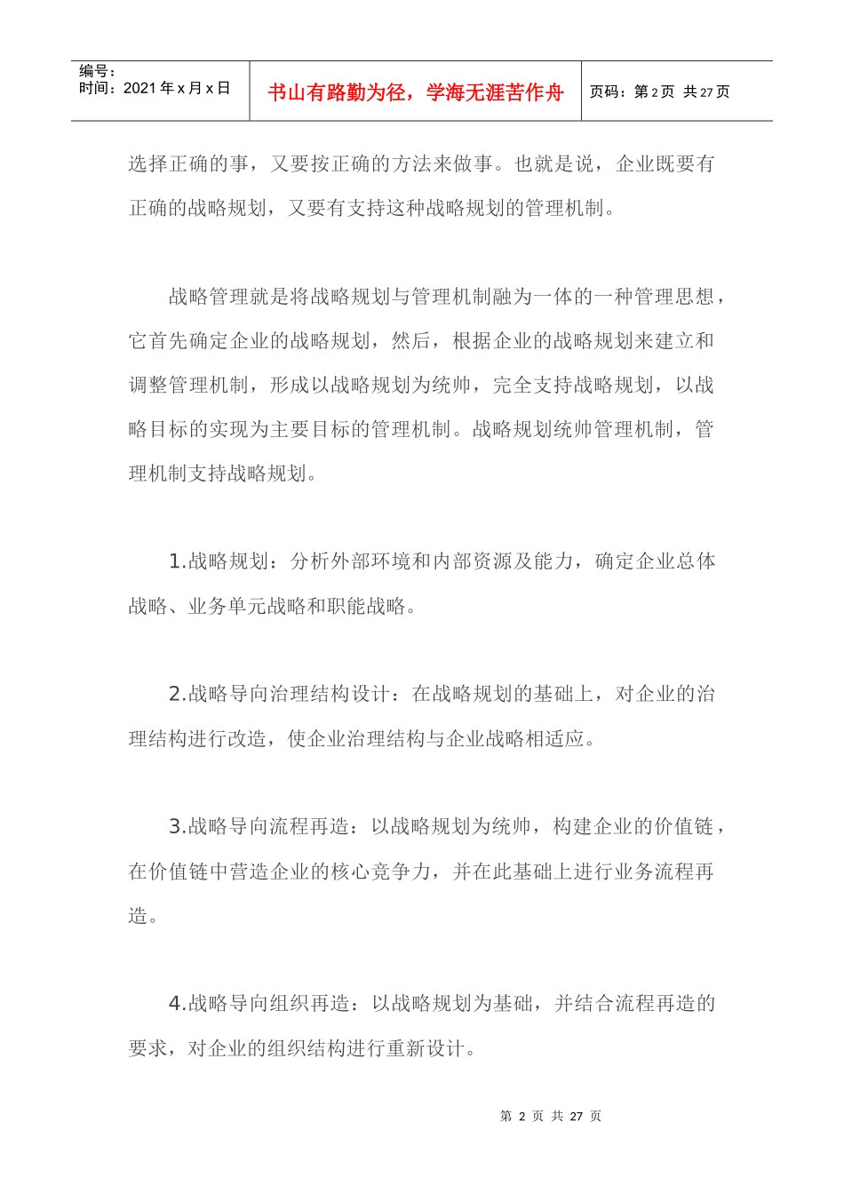 关于战略管理会计基本架构的思考（doc 25）_第2页