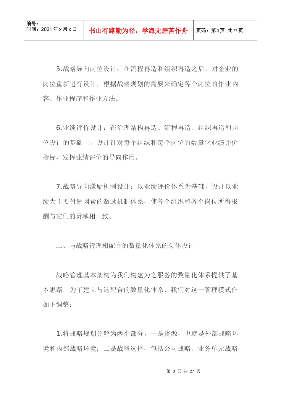 关于战略管理会计基本架构的思考（doc 25）_第3页