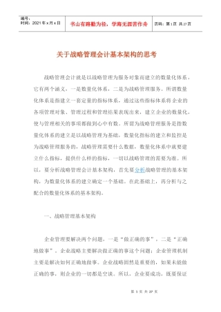 关于战略管理会计基本架构的思考（doc 25）
