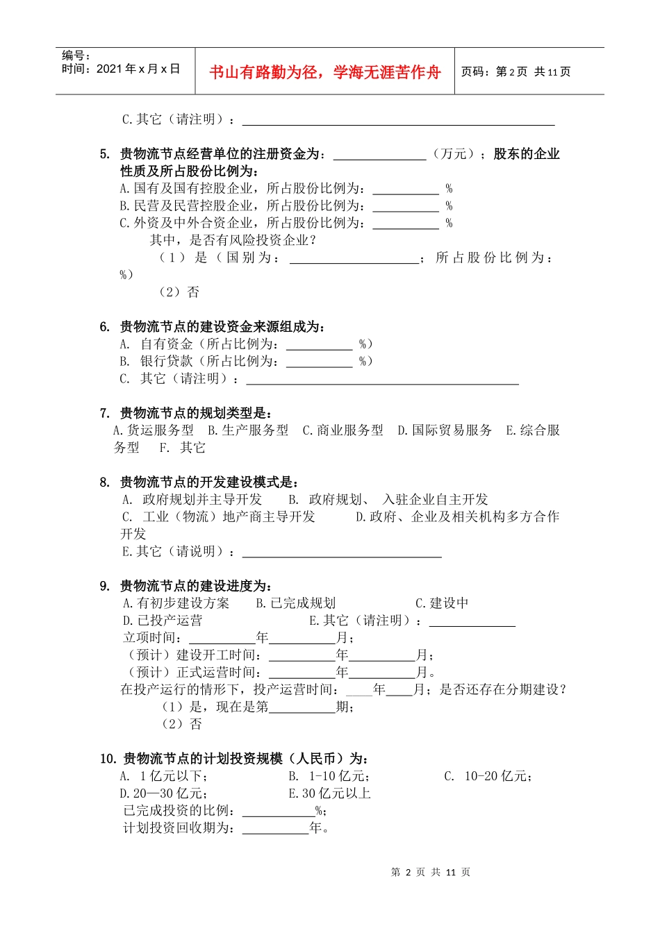 关于物流节点建设发展状况的调查问卷_第2页