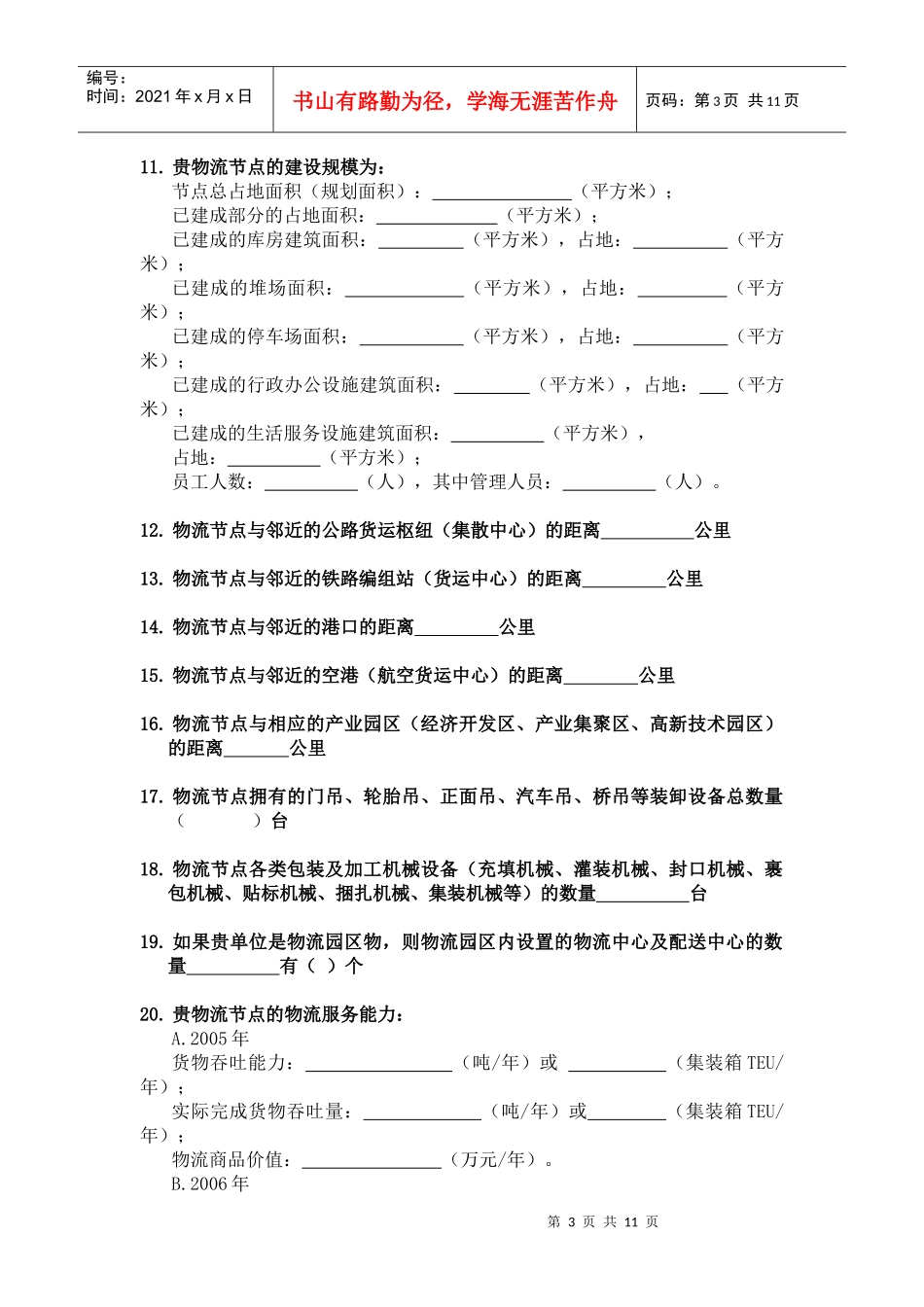 关于物流节点建设发展状况的调查问卷_第3页