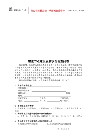 关于物流节点建设发展状况的调查问卷