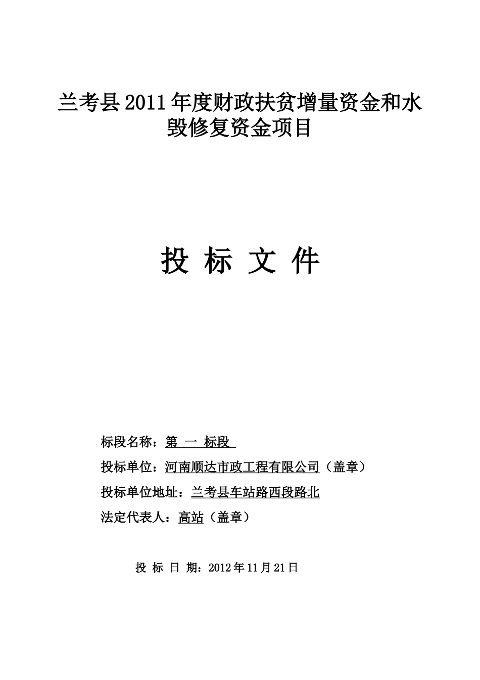 兰考县XXXX年度财政扶贫增量资金和水毁修复资金项目1标_第1页