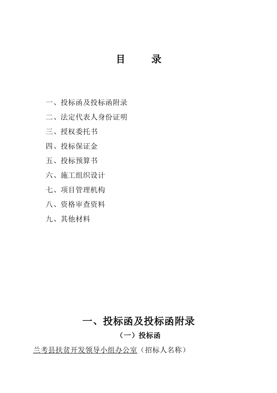 兰考县XXXX年度财政扶贫增量资金和水毁修复资金项目1标_第2页