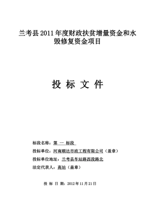 兰考县XXXX年度财政扶贫增量资金和水毁修复资金项目1标