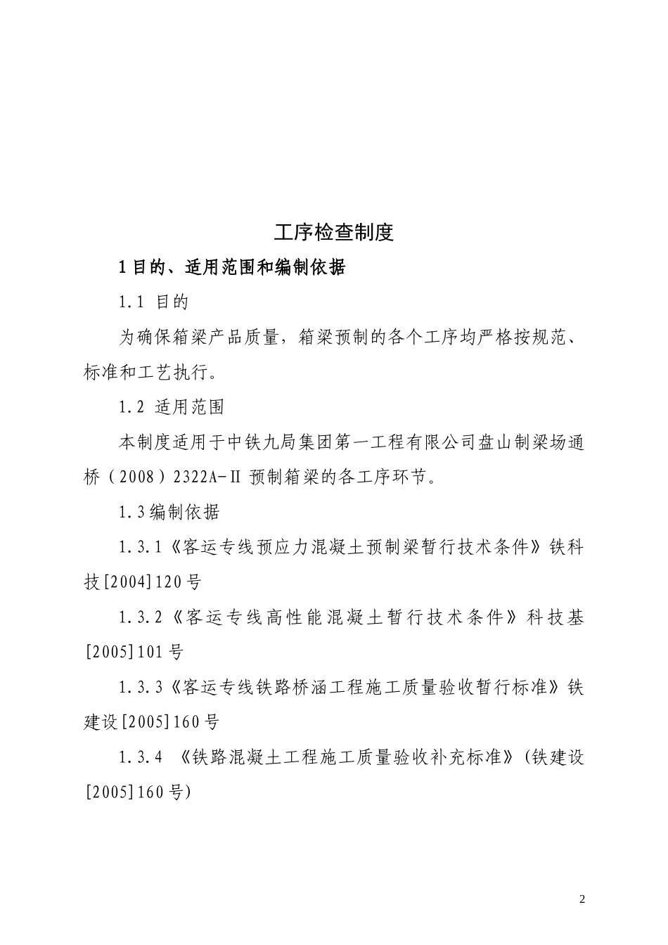 关于公布盘山制梁场工序检查制度的通知_第2页