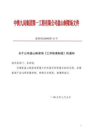 关于公布盘山制梁场工序检查制度的通知