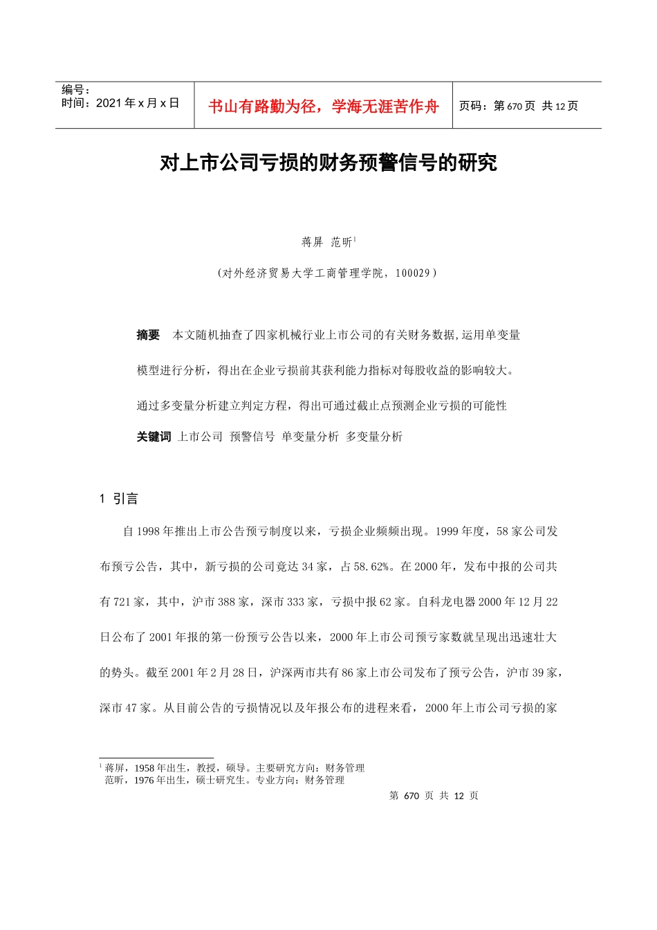 关于上市公司亏损的财务预警信号的研究_第1页