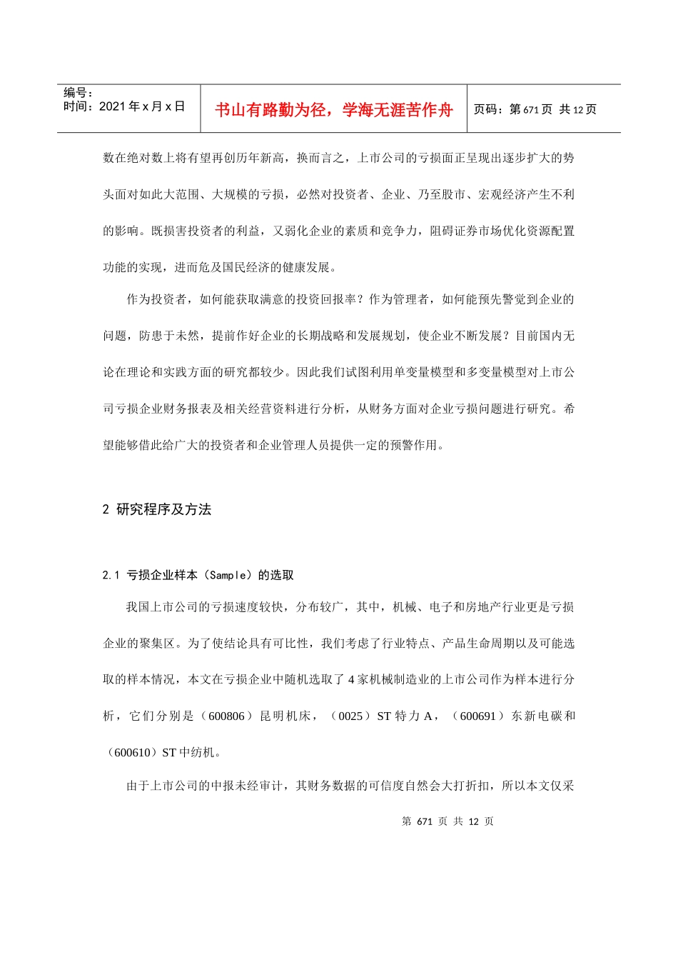 关于上市公司亏损的财务预警信号的研究_第2页