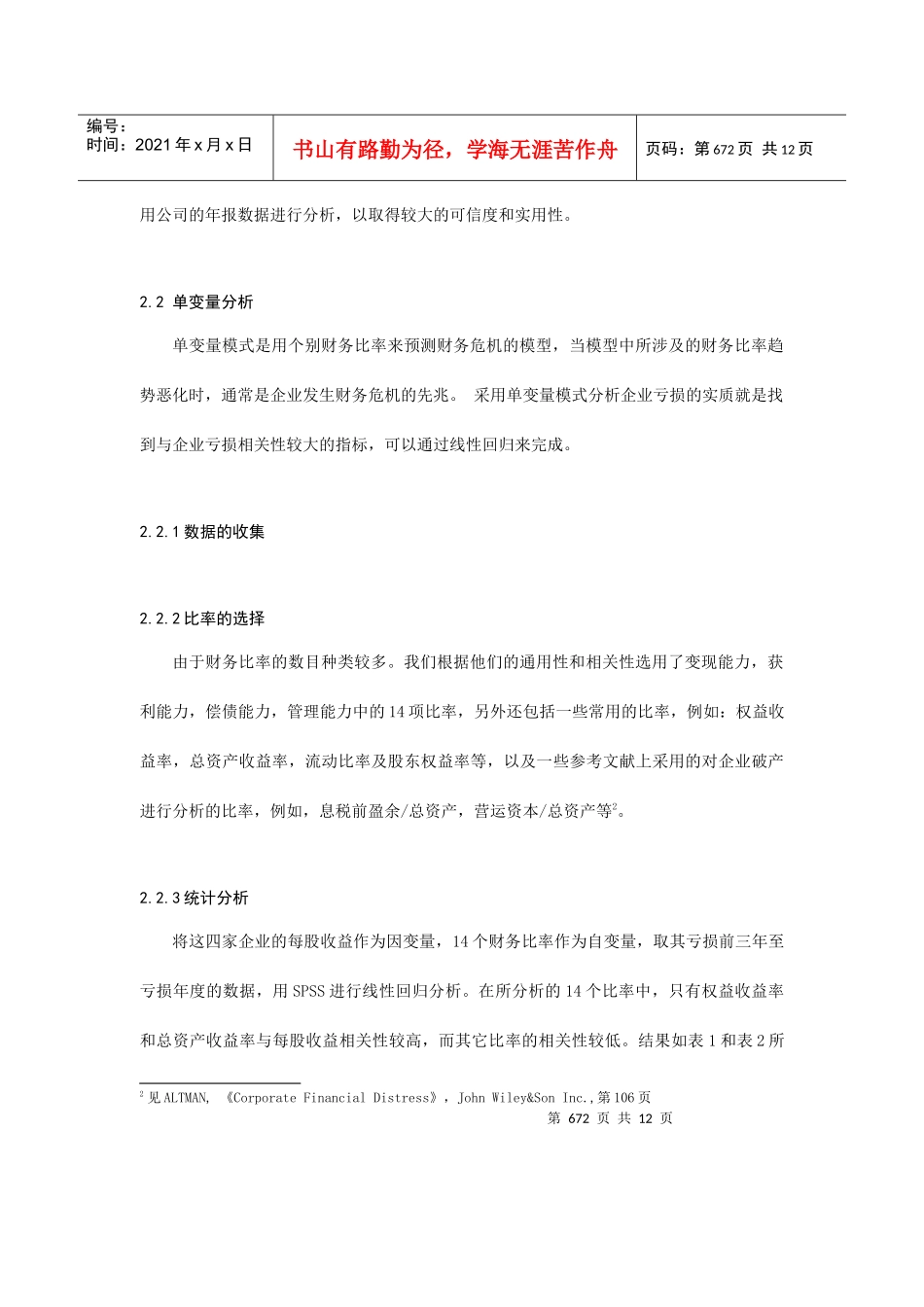 关于上市公司亏损的财务预警信号的研究_第3页