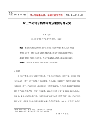 关于上市公司亏损的财务预警信号的研究