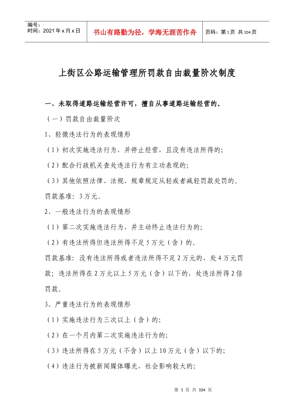 公路运输管理所罚款自由裁量阶次制度_第1页
