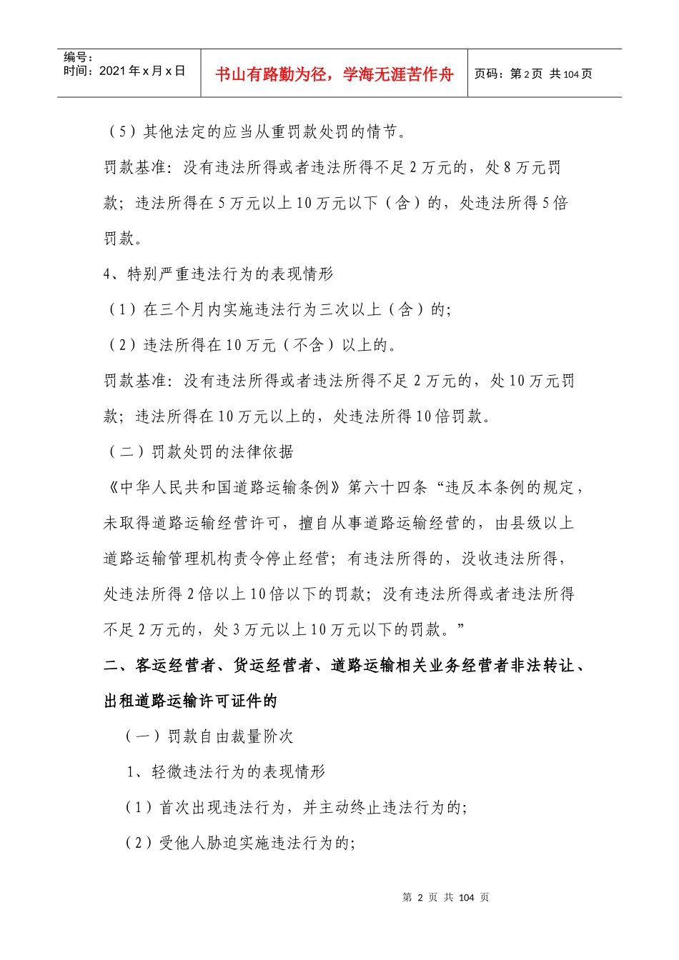 公路运输管理所罚款自由裁量阶次制度_第2页