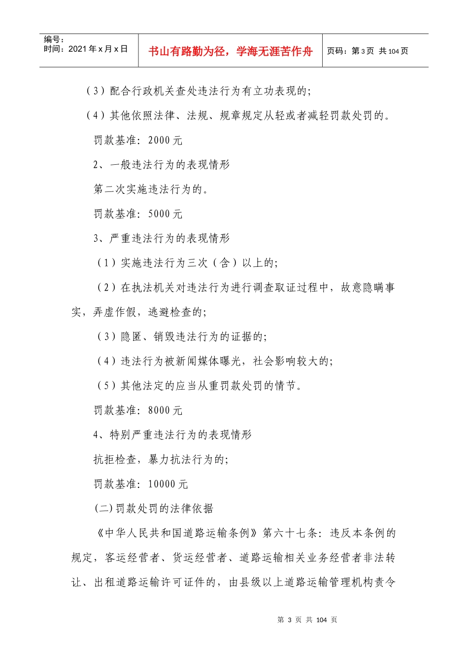 公路运输管理所罚款自由裁量阶次制度_第3页