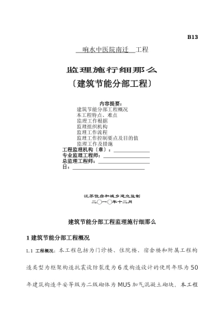 响水县中医院南迁建筑节能分部工程监理实施细则