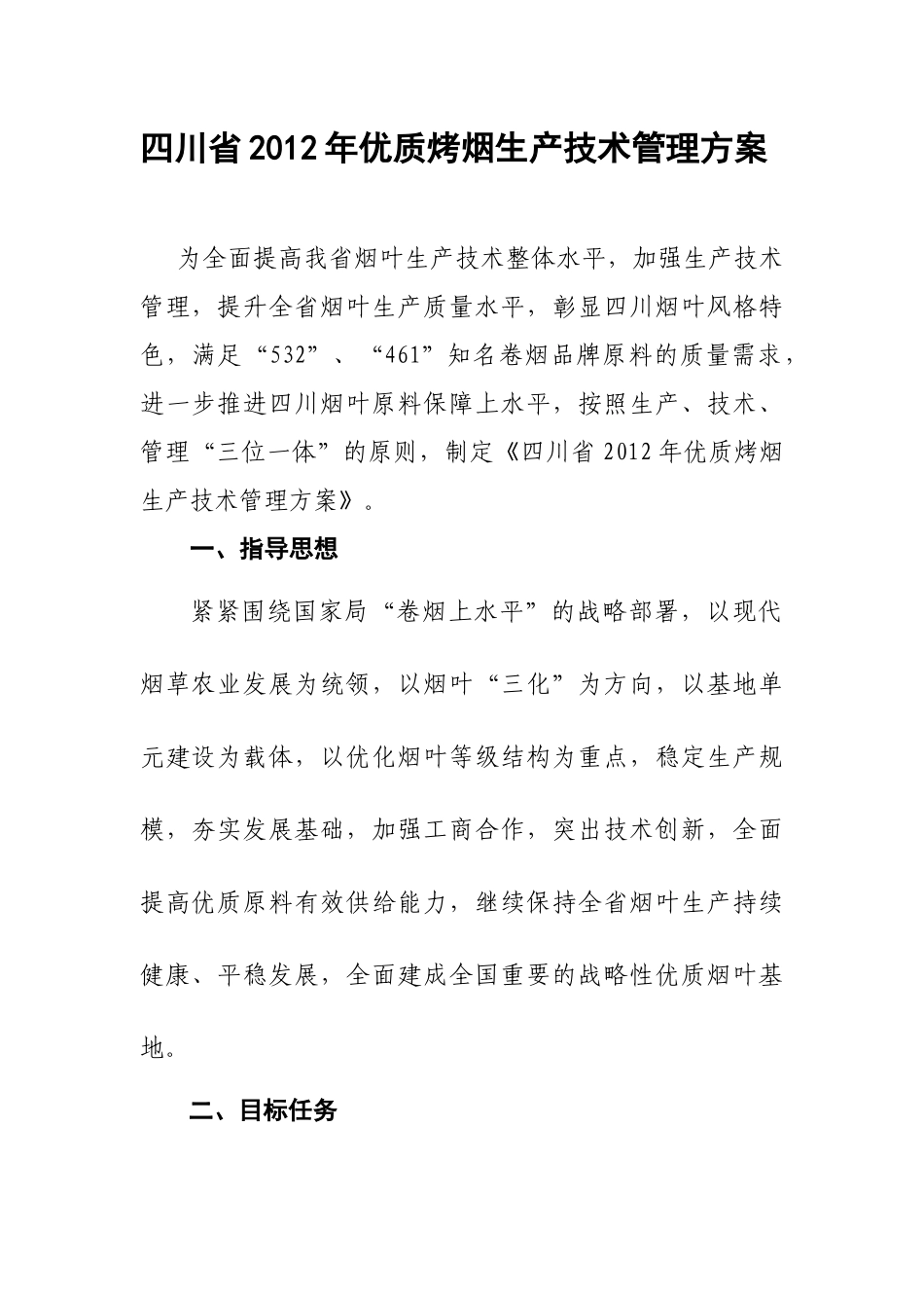 四川省XXXX年优质烤烟生产技术管理方案_第1页