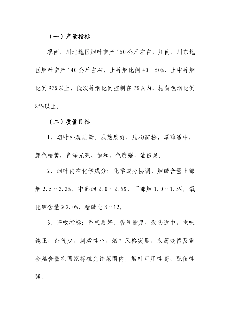 四川省XXXX年优质烤烟生产技术管理方案_第2页