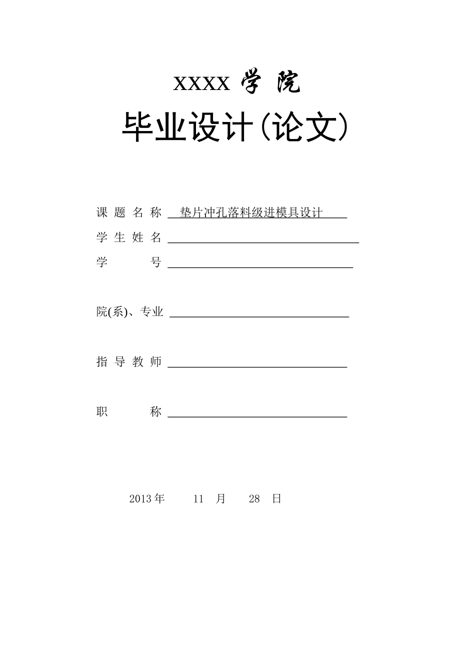 垫片冲孔落料级进模具设计_第1页