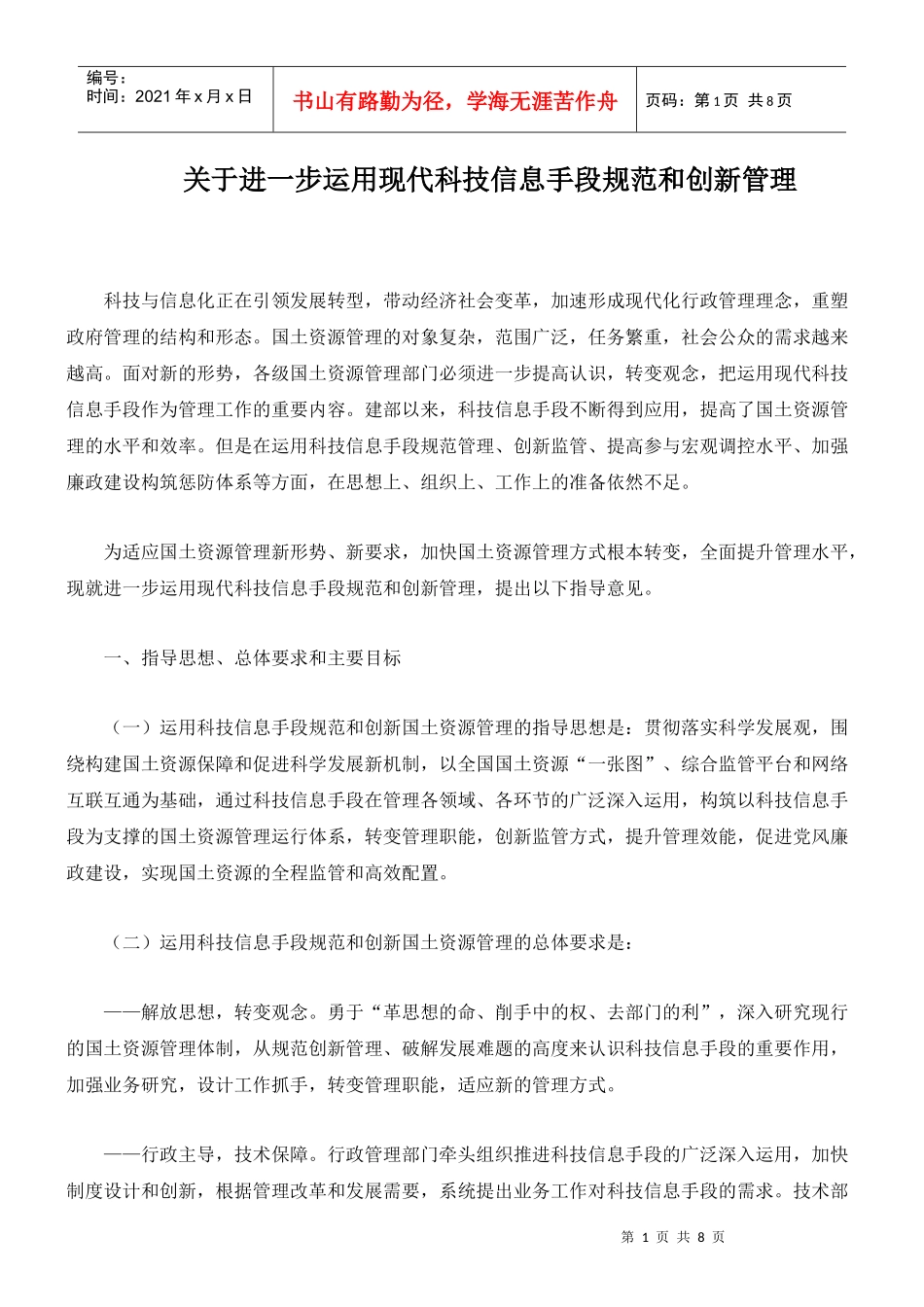 关于进一步运用现代科技信息手段规范和创新管理_第1页
