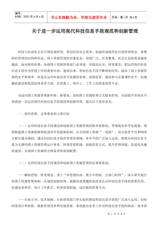 关于进一步运用现代科技信息手段规范和创新管理