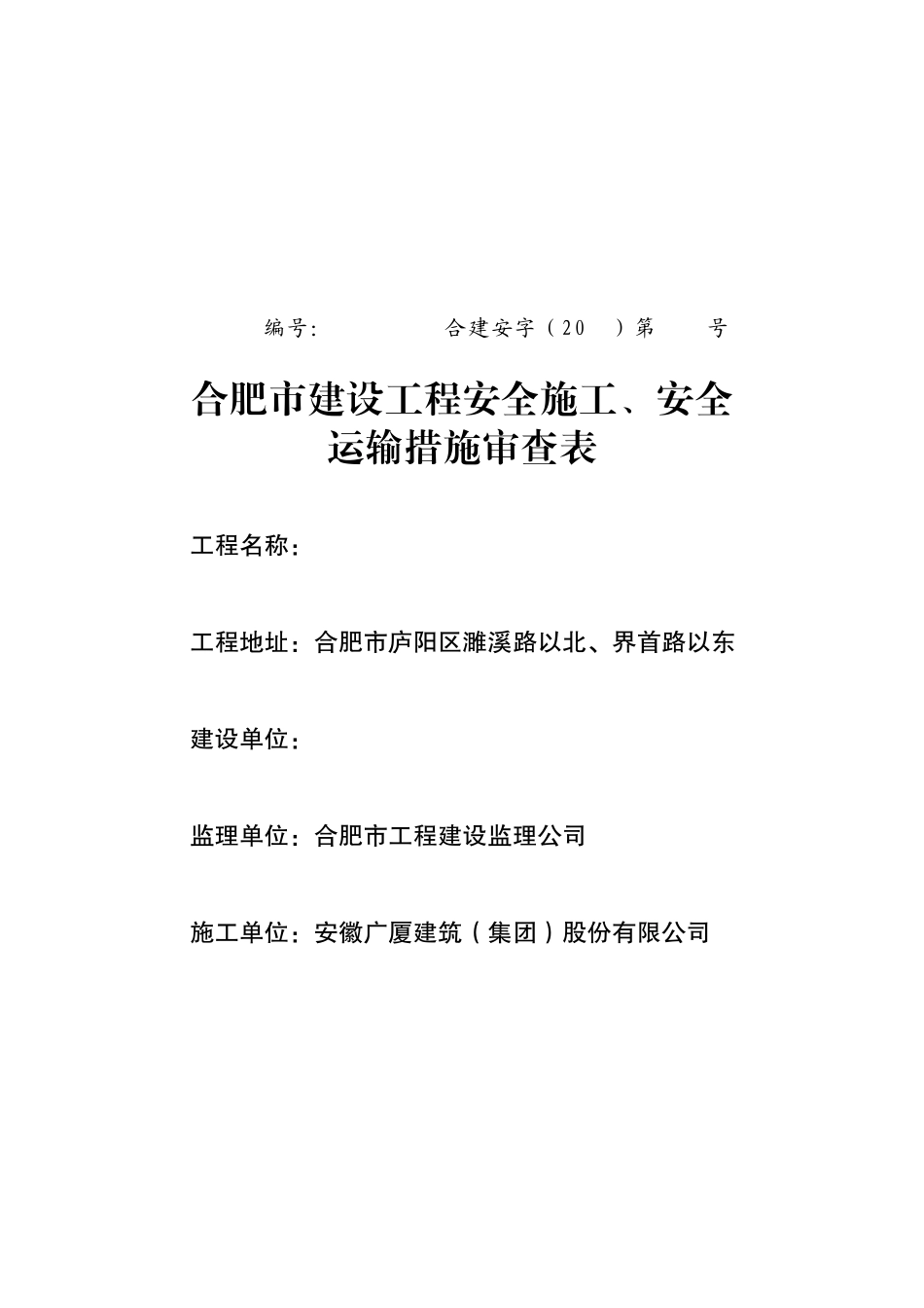 合肥市建设工程安全施工与安全运输表_第1页
