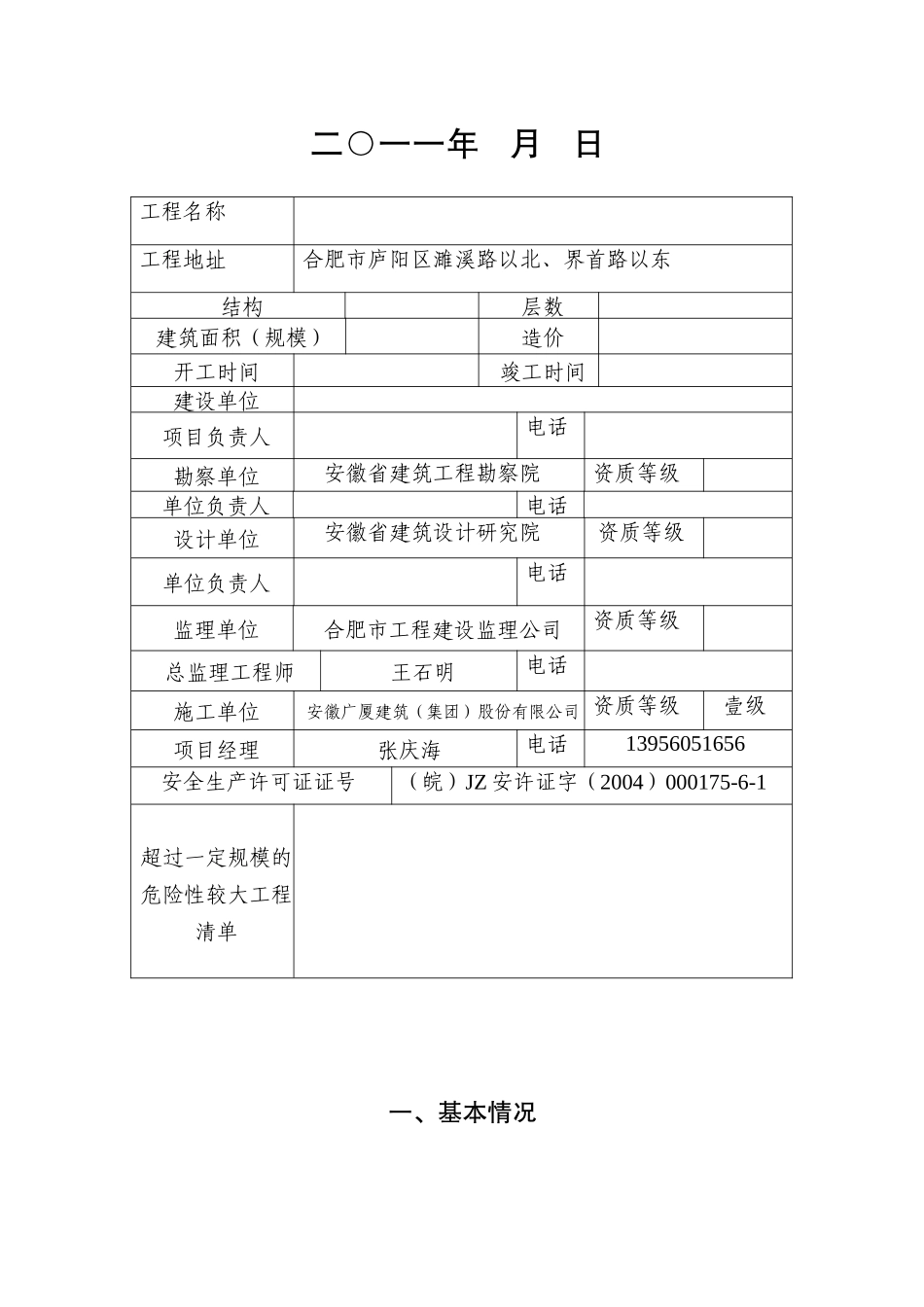 合肥市建设工程安全施工与安全运输表_第2页