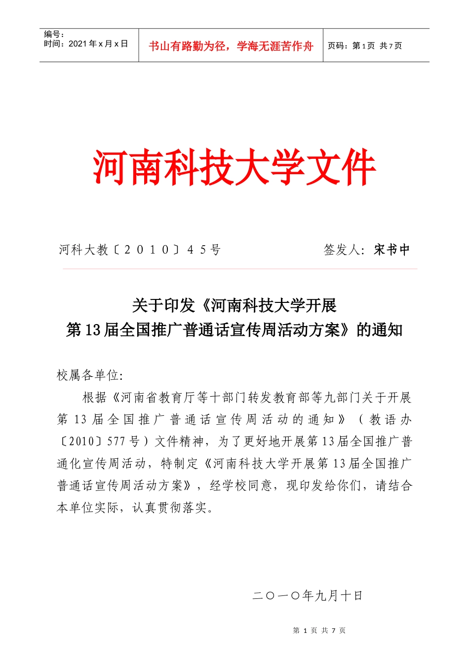 关于印发《河南科技大学开展第13届全国推广普通话宣传周活动方案》_第1页