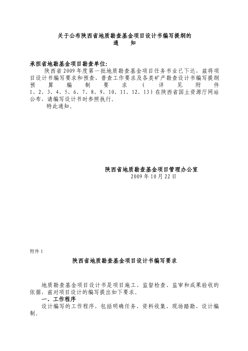 关于公布陕西省地质勘查基金项目设计书编写提纲的_第1页