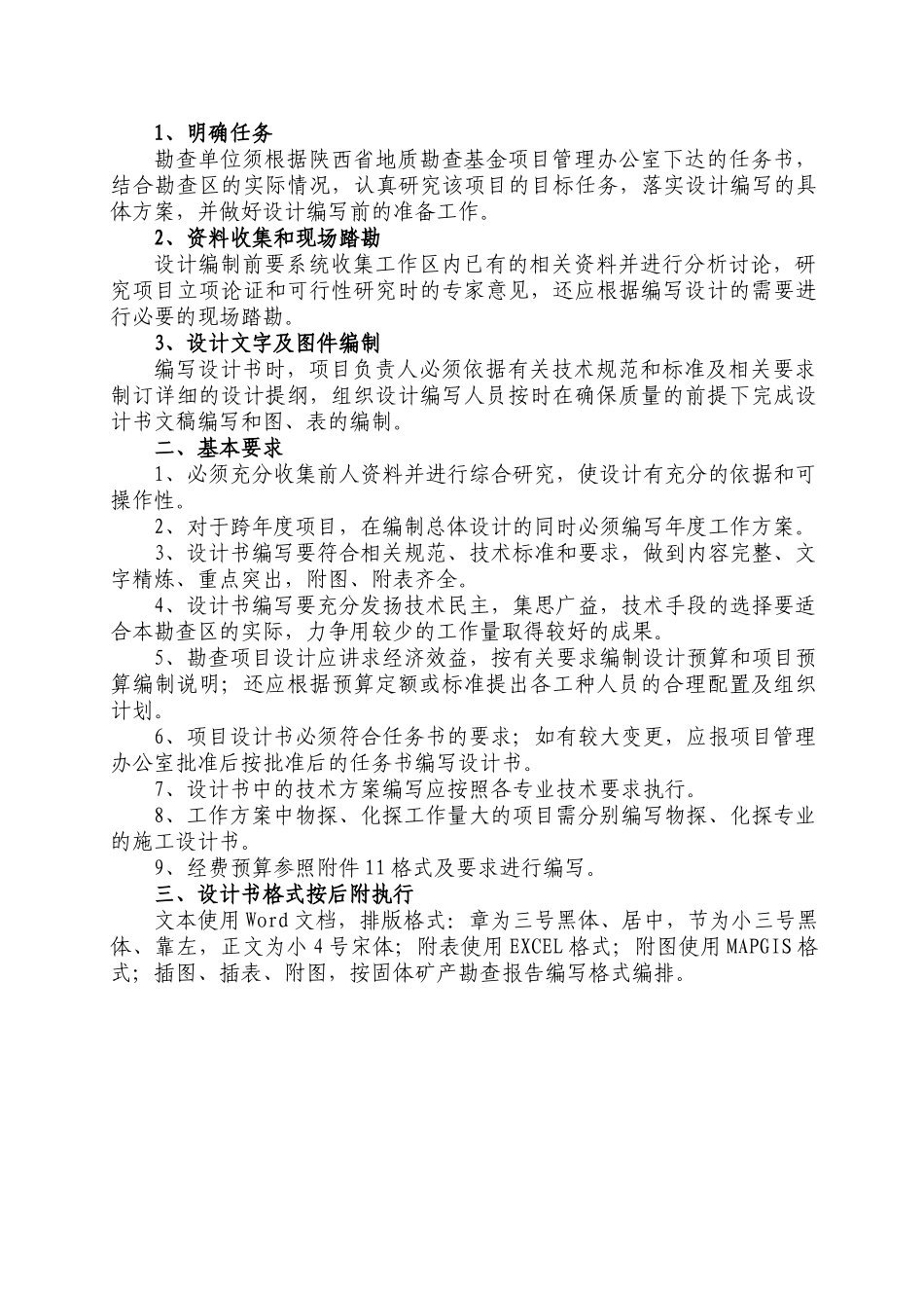 关于公布陕西省地质勘查基金项目设计书编写提纲的_第2页