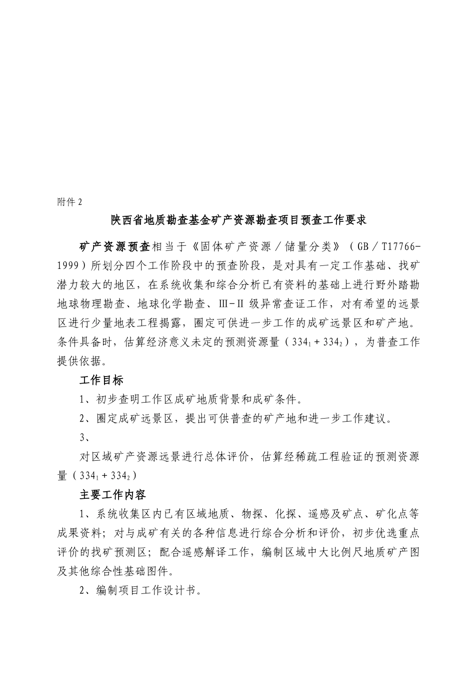 关于公布陕西省地质勘查基金项目设计书编写提纲的_第3页
