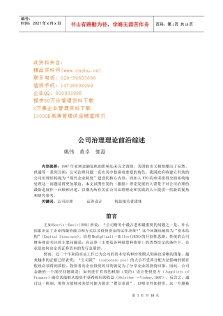 公司治理理论前沿概述