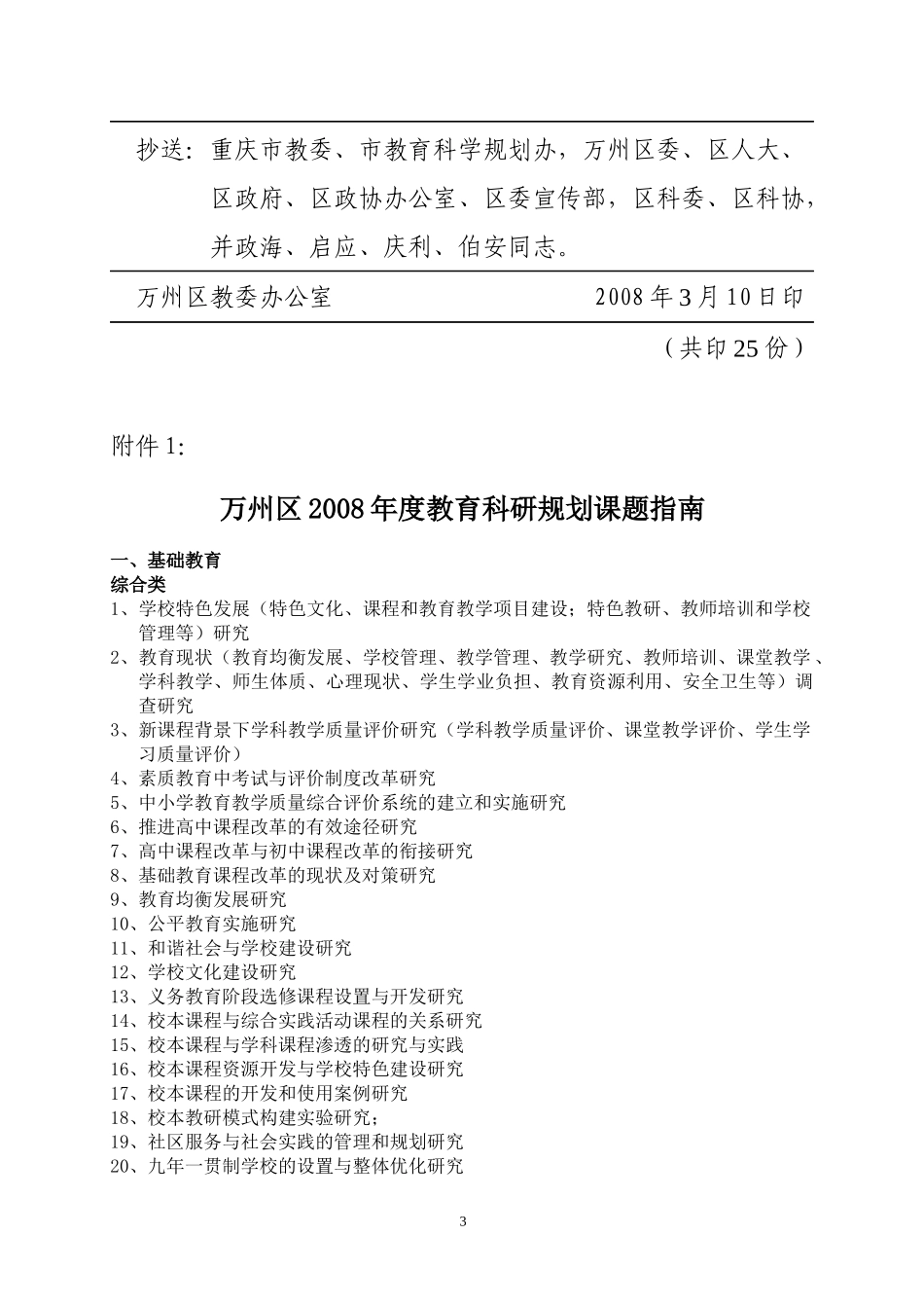 关于组织申报万州区教育科研规划课题的通知_第3页