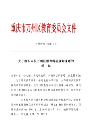 关于组织申报万州区教育科研规划课题的通知