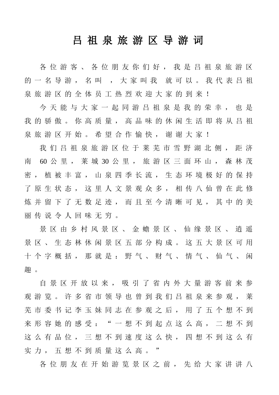 吕祖泉旅游区导游词_第1页