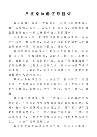 吕祖泉旅游区导游词