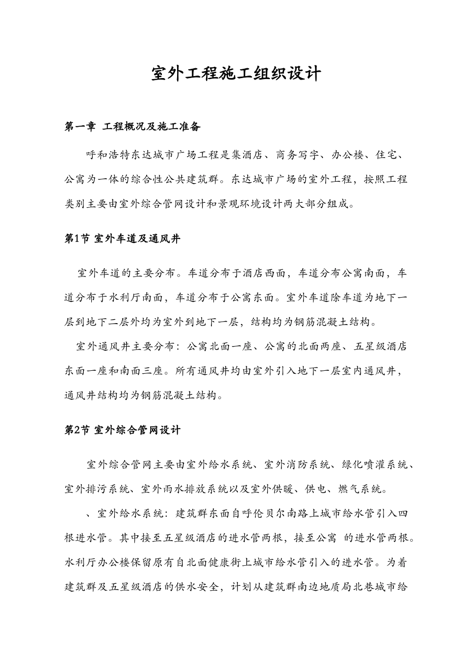 呼和浩特城市广场工程室外工程施工组织设计方案(43页)_第2页