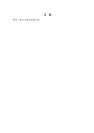 呼和浩特城市广场工程室外工程施工组织设计方案(43页)