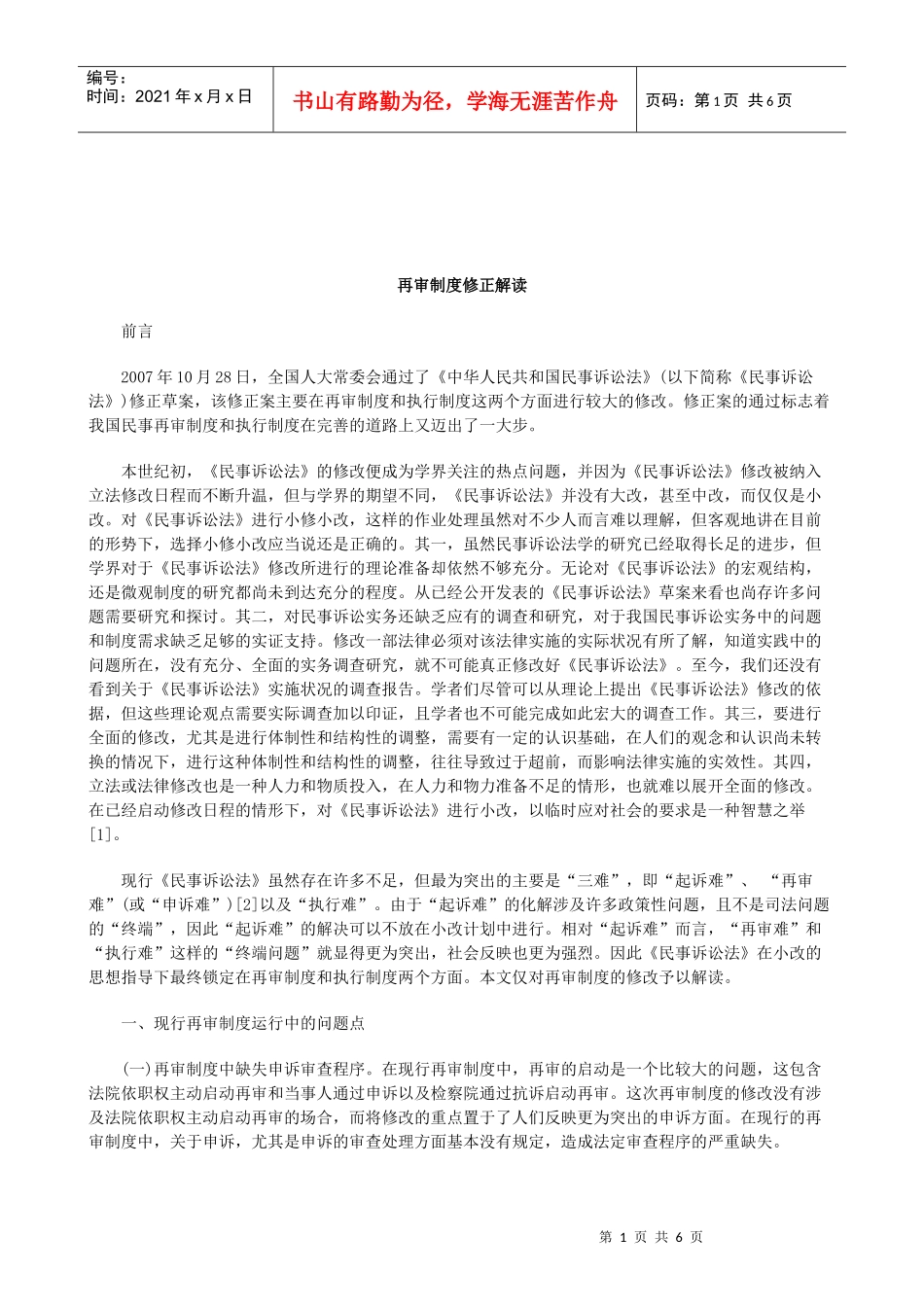 关于再审制度修正解_第1页