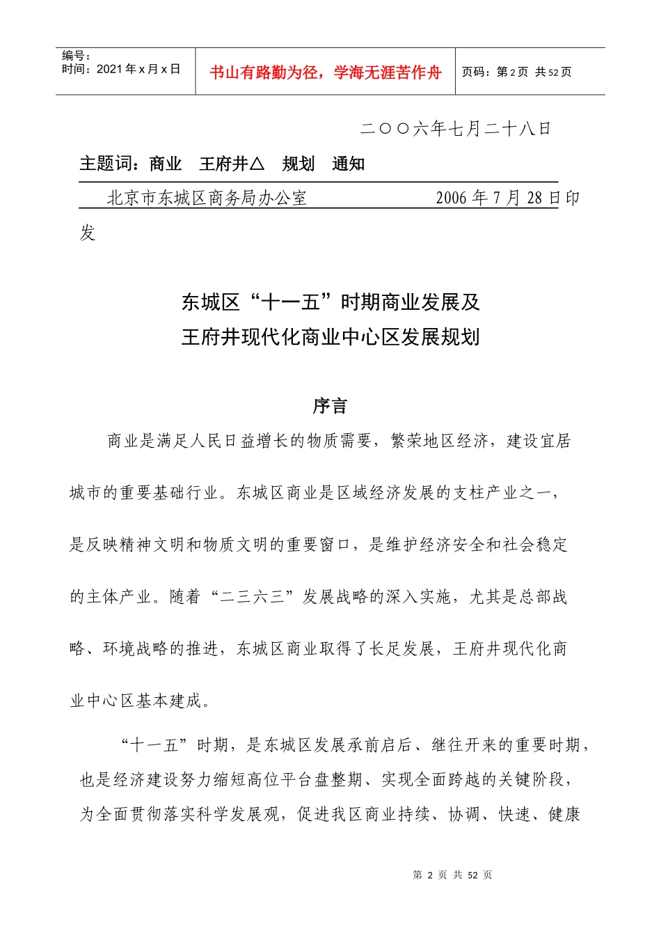 关于印发《东城区“十一五”时期商业发展及王府井现代化商业中心_第2页