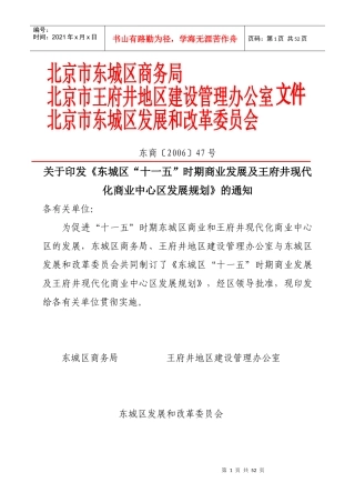 关于印发《东城区“十一五”时期商业发展及王府井现代化商业中心