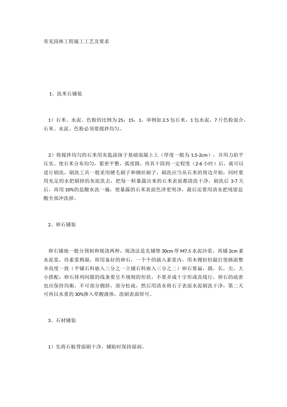 园林景观施工工艺及标准(33页)_第1页