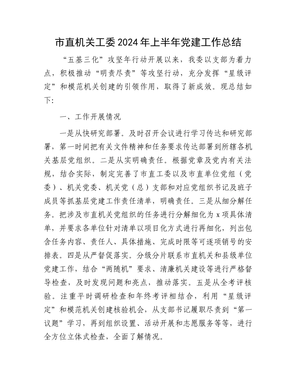 市直机关工委2024年上半年党建工作总结_第1页