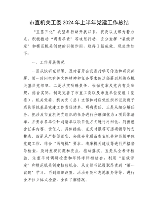市直机关工委2024年上半年党建工作总结