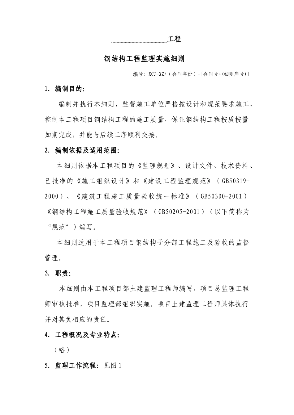 厦门某公司钢结构工程监理实施细则_第1页