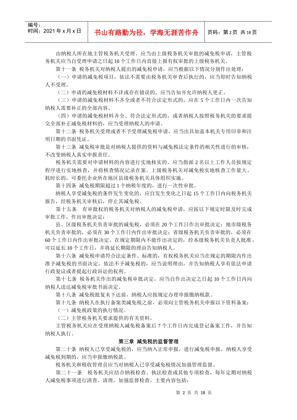 关于企业所得税减免税管理问题的通知_第2页