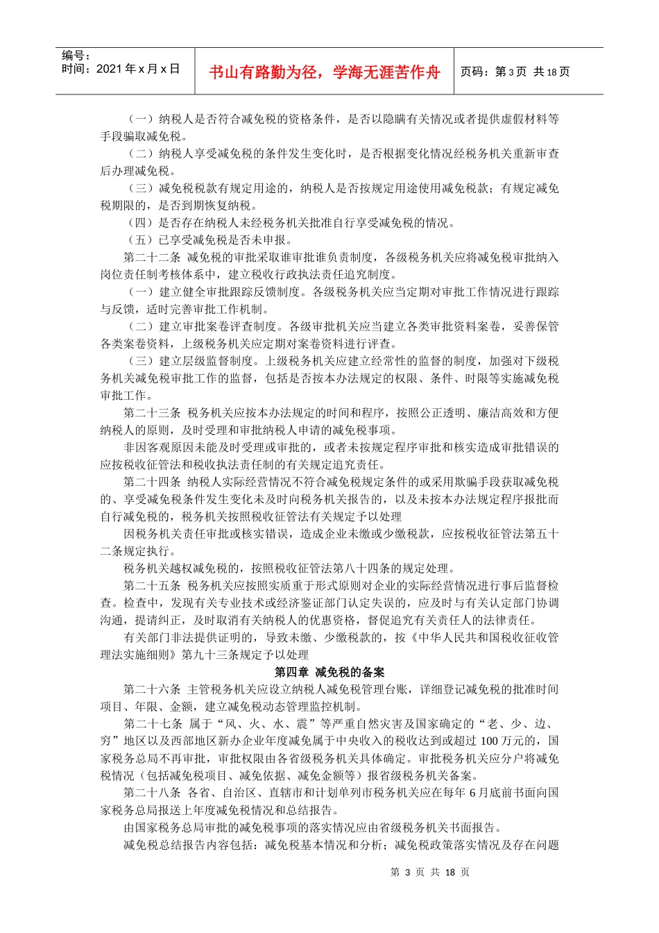关于企业所得税减免税管理问题的通知_第3页