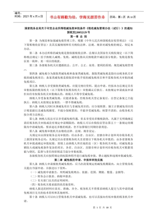 关于企业所得税减免税管理问题的通知